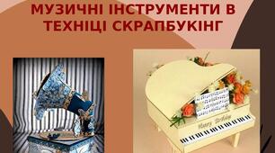 Презентація на тему: "Музичні інструменти в  техніці скрапбукінг"