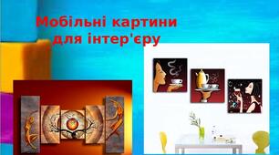 Презентація на тему: "Мобільні картини  для інтер'єру"