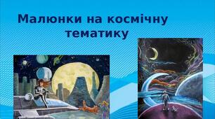 Презентація на тему: "Малюнки на космічну  тематику"