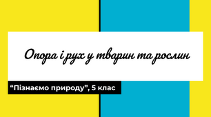 Презентація "Опора і рух живих організмів" (НУШ)