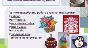 План декоративно-прикладного гуртка "Скринька творчості".