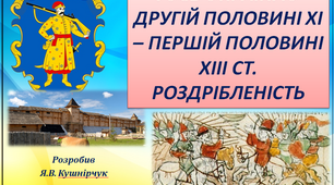 Презентація РУСЬ-УКРАЇНА У ДРУГІЙ ПОЛОВИНІ XI – ПЕРШІЙ ПОЛОВИНІ XIII СТ. РОЗДРІБЛЕНІСТЬ