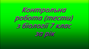 Підсумкова контрольна робота (тести) з біології 7 клас за рік