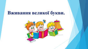  Уживання великої літери