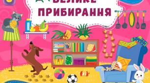 Догляд за житлом