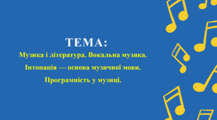 Презентація до уроку " Музика і література. Вокальна музика. Інтонація" 5 клас НУШ