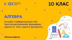 Основні співвідношення між тригонометричними функціями одного аргументу