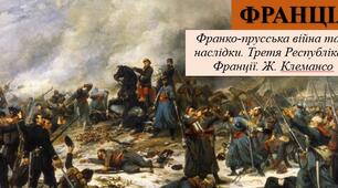 Презентація з теми: "ФРАНЦІЯ. Франко-прусська війна та її наслідки. Третя Республіка у Франції. Ж. Клемансо"