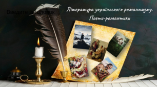 Література українського романтизму. Поети-романтики