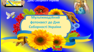 Мультимедійний фотоквест до Дня Соборності України
