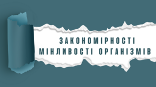Закономірності мінливості організмів