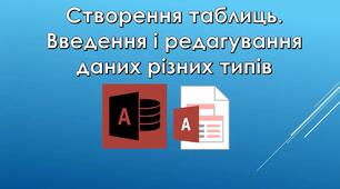 Інструктаж з БЖД. Введення і редагування даних різних типів.