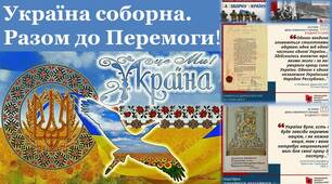День Соборності України 2023