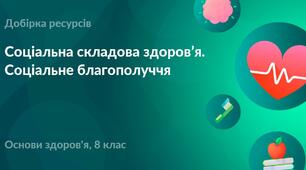 Розділ IV. Соціальна складова здоров’я. Тема 1. Соціальне благополуччя. Соціальні аспекти статевого дозрівання. Спілкування хлопців і дівчат. Принципи рівноправного спілкування. 
