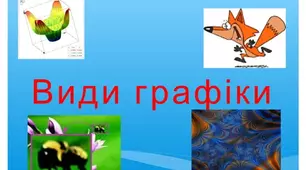 Види графіки в рекламній індустрії.