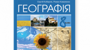 Календарно - тематичне планування  з географії 8 клас ІІ семестр