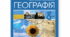 Календарно - тематичне планування  з географії 8 клас ІІ семестр