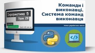 Команди і виконавці. Система команд виконавця.