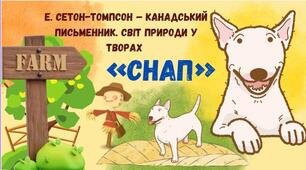 «Снап». Е. Сетон-Томпсон – канадський письменник. Світ природи у творах Е.Сетона-Томпсона