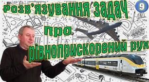 Розв'язування задач про рівноприскорений рух