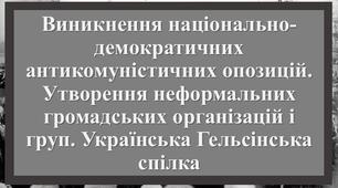 Презентація з теми: "Виникнення національно-демократичних антикомуністичних опозицій. Утворення неформальних громадських організацій і груп. Українська Гельсінська спілка"