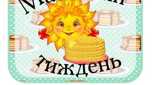 Кейс до Масляного тижня