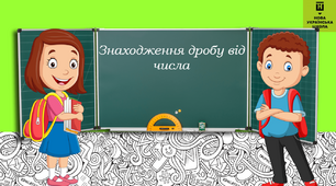 Урок - презентація з математики на тему "Знаходження дробу від числа."