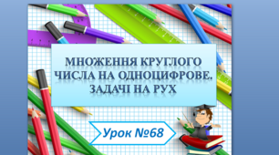 Множення круглого числа на одноцифрове. Задачі на рух. Презентація