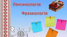 Лексикологія , фразеологія