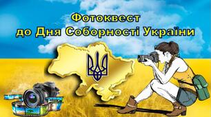 Фотоквест  до Дня Соборності України