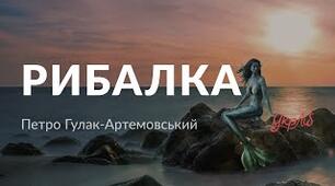 Петро Гулак-Артемовський. Балада «Рибалка».  Засоби романтичного зображення. Фольклорна основа твору