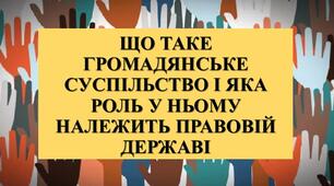 Презентація з теми: "ЩО ТАКЕ ГРОМАДЯНСЬКЕ СУСПІЛЬСТВО І ЯКА РОЛЬ У НЬОМУ НАЛЕЖИТЬ ПРАВОВІЙ ДЕРЖАВІ"