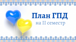 План ГПД на ІІ семестр 2-4 клас. Календарне планування на ГПД. Виховний план роботи групи подовженого дня. Індивідуальний план роботи вихователя ГПД під час воєнного стану ІІ семестр