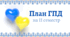 План ГПД на ІІ семестр 2-4 клас. Календарне планування на ГПД. Виховний план роботи групи подовженого дня. Індивідуальний план роботи вихователя ГПД під час воєнного стану ІІ семестр