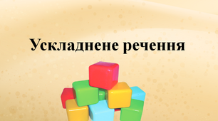 Ускладнене речення