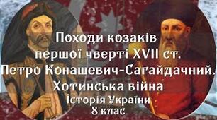 Походи козаків першої чверті XVII століття