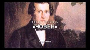 Євген Гребінка. Образ небезпечної морської плавби як уособлення життєвого шляху людини у поезії «Човен»