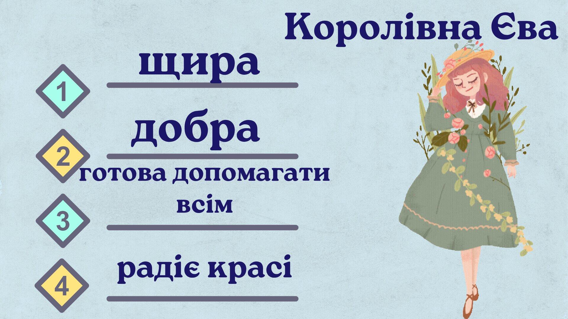 Богдана Матіяш "Єва і білосніжна квітка лілії" | Презентація ...