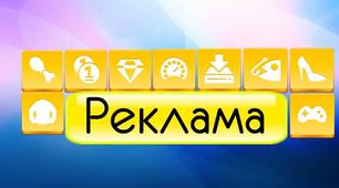 "РЕКЛАМА"