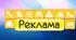 "РЕКЛАМА"