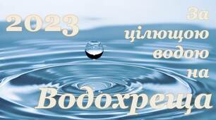 Презентація для виховного заходу  "За цілющою водою на Водохреща"