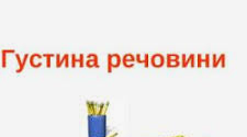 Густина речовини.