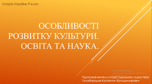 Презентація до уроку "Особливості розвитку культури. Освіта та наука"