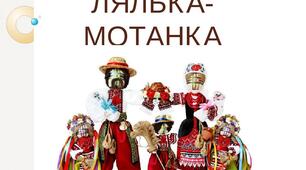 Презентація на тему: "Лялька-мотанка"