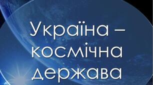 Презентація  на тему: "Україна космічна держава"