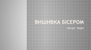 Презентація на тему: "Вишивка бісером"