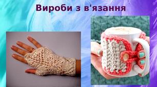 Презентація: "Вироби з в'язання"