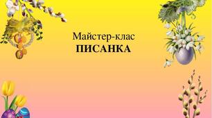 Презентація: "Майтер-клас з виготовлення писанки"