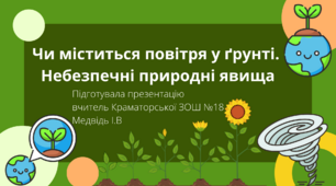 Презентація для 5 класу на тему ,, Чи міститься повітря у грунті.Небезпечні природні явища,, НУШ