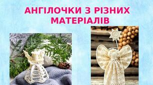 Презентація на тему: "Ангілочки з різних  матеріалів"